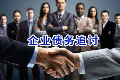 从讨债、要账案例看现代社会的信用危机与解决之道！